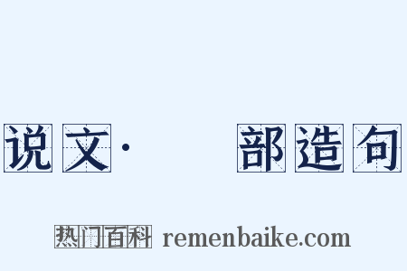 说文·廩部造句是什么意思的图片